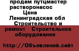 продам путцмастер растворонасос 740D › Цена ­ 600 - Ленинградская обл. Строительство и ремонт » Строительное оборудование   